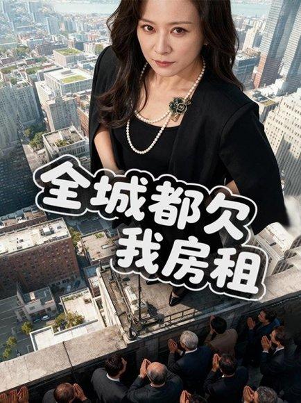 全城都欠我房租封面图 - 奇幻短剧