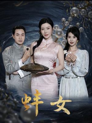 蚌女＆珍珠房的秘密（30集）涂蕊（夸克网盘）封面图 - 奇幻爱情短剧