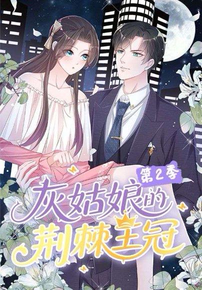 《灰姑娘的荆棘王冠第2季》短剧封面