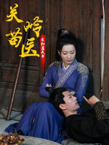 关岭苗医之红崖天书（98集）（夸克网盘）封面图 - 短剧短剧