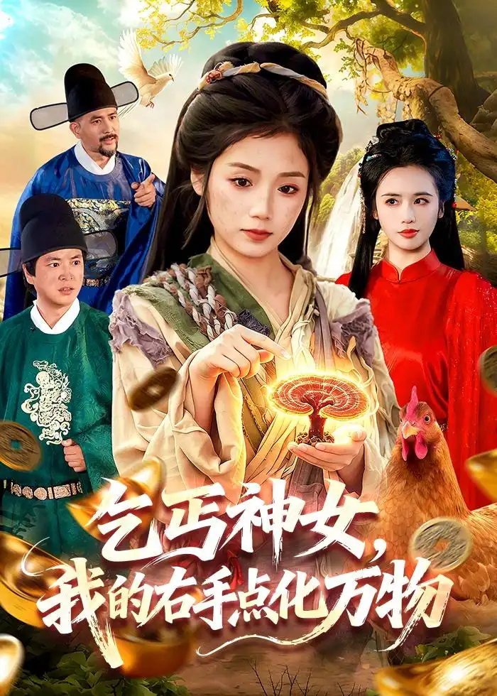 《乞丐神女，我的右手点化万物（99集）攸灵＆张策（夸克网盘）》短剧封面