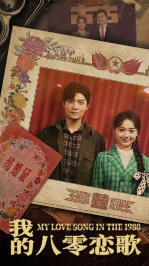 我的八零恋歌（60集）方正男（夸克网盘）封面