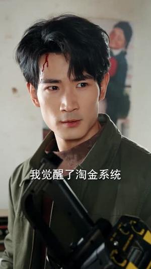 觉醒淘金系统后，我咸鱼翻身（70集）何俊雄&何宇涵（夸克网盘）封面图 - 短剧短剧