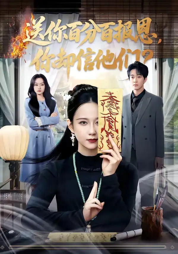 《送你百分百报恩，你却信他们（83集）郭茗苑＆项宇航（夸克网盘）》短剧封面