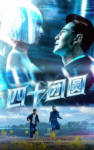 四十团圆（60集）萨钢云&纪泠希（夸克网盘）封面图 - 伦理短剧