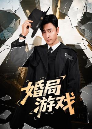 婚局游戏（60集）朱宏＆刘昕岚（夸克网盘）封面图 - 短剧短剧