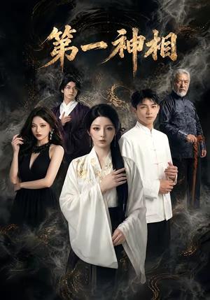 第一神相（40集）（夸克网盘）封面