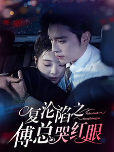 《复沦陷之傅总哭红眼（69集）王博＆李欣怡（夸克网盘）》短剧封面