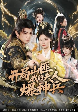 开局山匪，我的夫人爆神兵（80集）李旭东＆白素素（夸克网盘）封面图 - 古装短剧