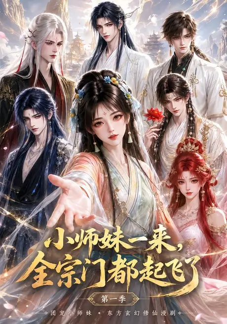 《小师妹一来,全宗门都起飞了第一季(263集)(夸克网盘)》短剧封面