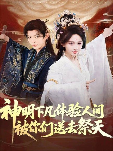 神明下凡体验人间被你们送去祭天（75集）姜晨＆蒋菁煜封面图 - 奇幻喜剧短剧