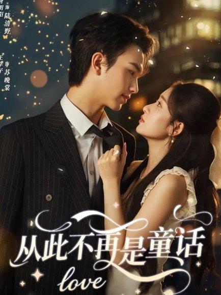 从此不再是童话（59集）唐明阳＆王幸子封面图 - 情感短剧