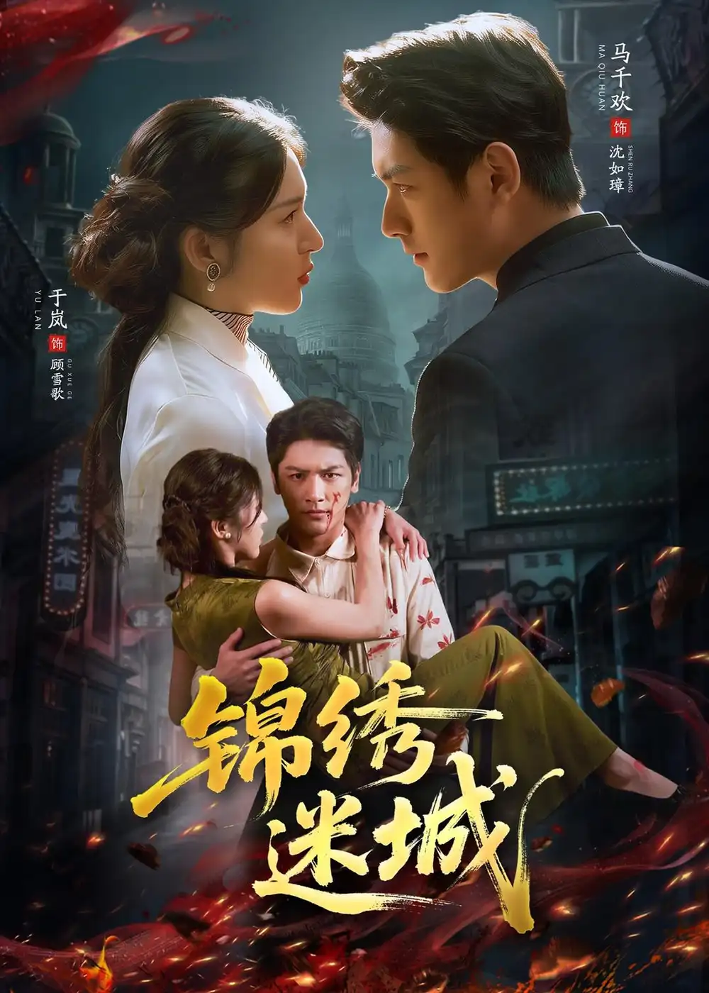 《锦绣迷城（80集）马千欢＆于岚（夸克网盘）》短剧封面