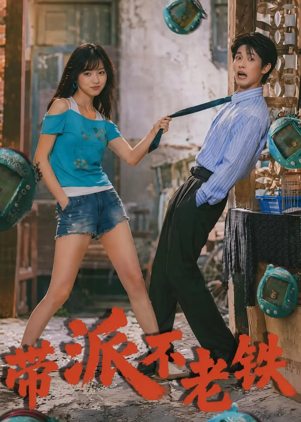 《带派不老铁（78集）（夸克网盘）》短剧封面