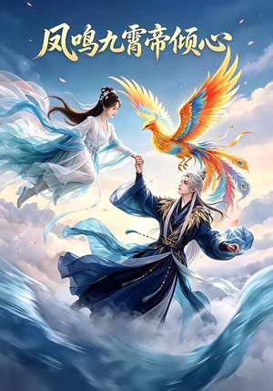 凤鸣九霄帝倾心（25集）（夸克网盘）封面