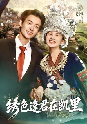 绣色逢君在凯里（60集）阮遇＆安悦溪（夸克网盘）封面图 - 爱情短剧