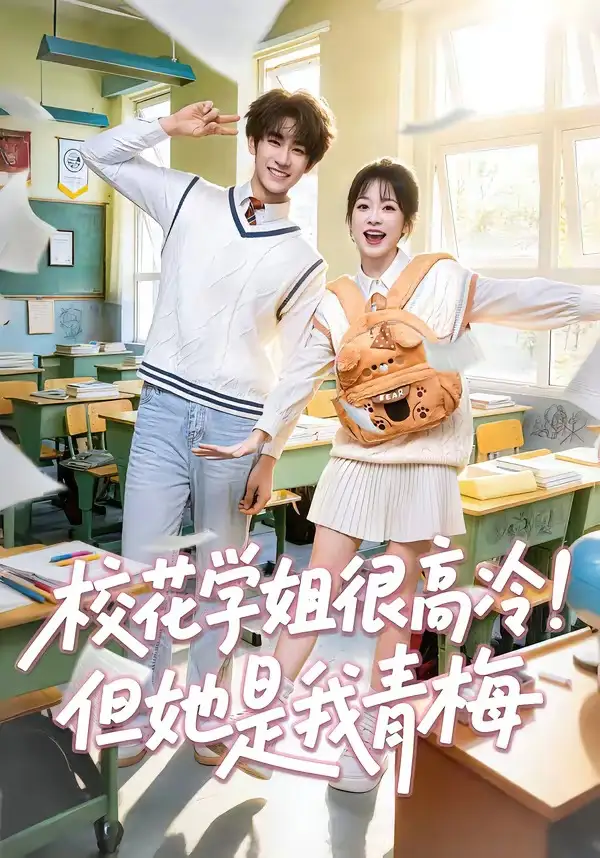 《校花学姐很高冷!但她是我青梅(85集)唐皓之&林筱艾 (2026)》短剧封面