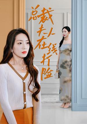 总裁夫人在线打脸（32集）（夸克网盘）封面图 - 都市短剧