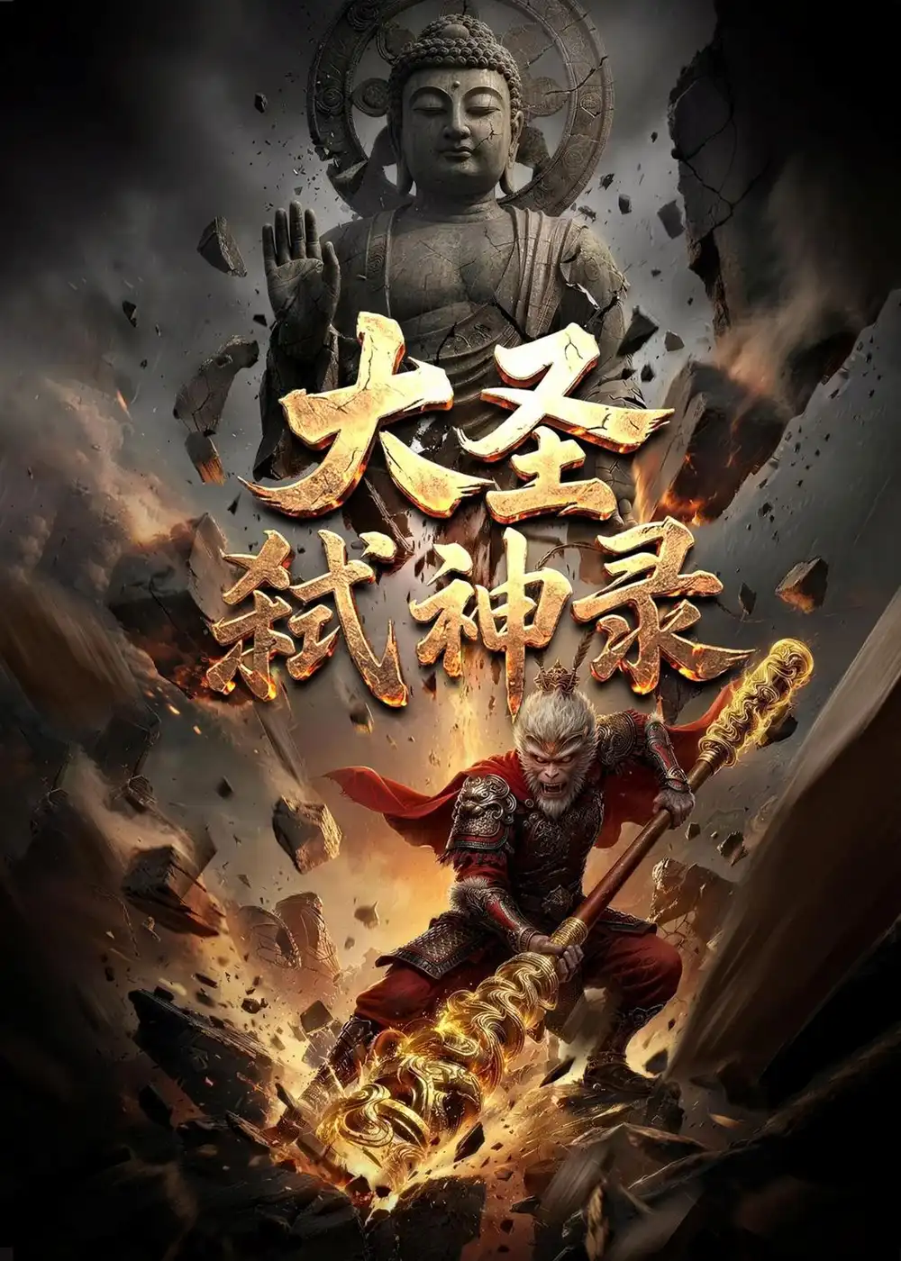《大圣弑神录（66集）Ai短剧（夸克网盘）》短剧封面