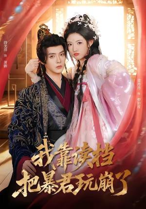 我靠读档把暴君玩崩了（70集）段美洋＆常丹丹（夸克网盘）封面图 - 短剧短剧