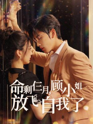 浴火重生后夏小姐在线虐渣（79集）（夸克网盘）封面图 - 重生短剧