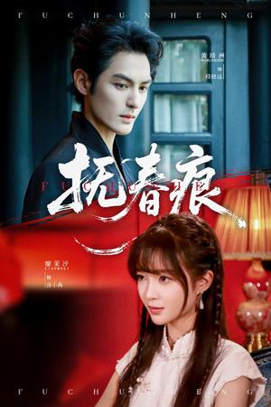 抚春痕（61集）廖茉汐&黄靖洲（夸克网盘）封面图 - 爱情短剧