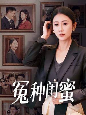 冤种闺蜜（36集）邰靖懿（夸克网盘）封面图 - 短剧短剧