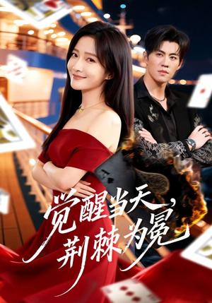 觉醒当天，荆棘为冕（60集）刘琨泓＆白野（夸克网盘）封面图 - 都市短剧