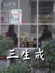 三生戒（71集）赵菲&虞彤彤（夸克网盘）封面图 - 仙侠短剧