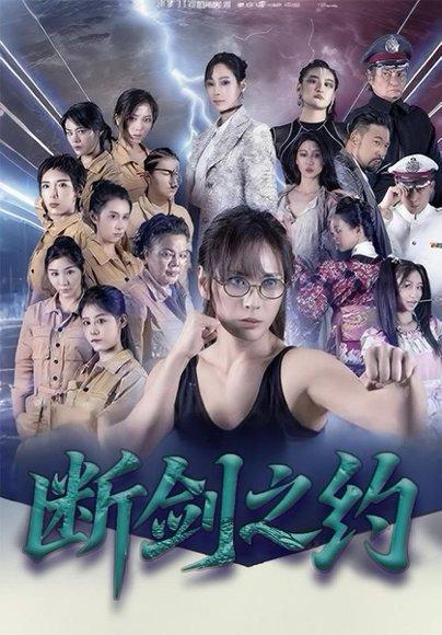 断剑之约封面图 - 武侠短剧