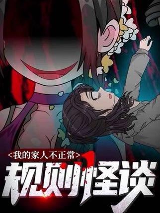 规则怪谈：我的家人不正常  第一季（27集）封面图 - 悬疑短剧
