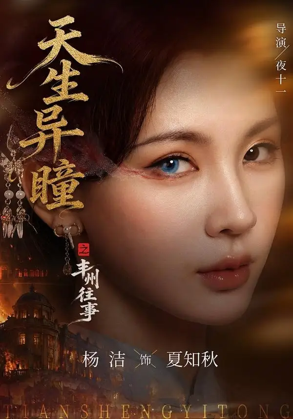 《天生异瞳之丰州往事（54集）杨洁＆祝昕愿（夸克网盘）》短剧封面
