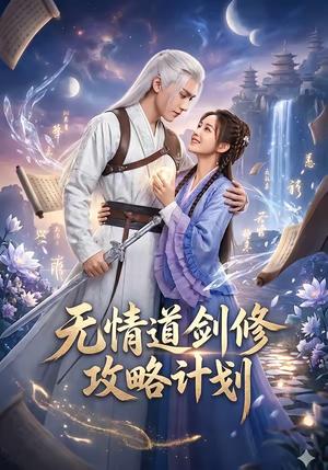 无情道剑修攻略计划（78集）（夸克网盘）封面图 - 短剧短剧