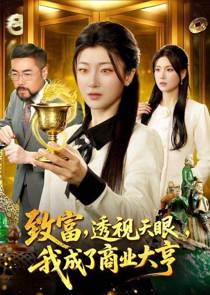 致富，透视天眼，我成了商业大亨（83集）马敬媛＆陈均皓（百度网盘）封面图 - 都市短剧