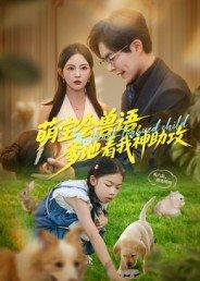 萌宝会兽语，爹地看我神助攻封面图 - 家庭短剧