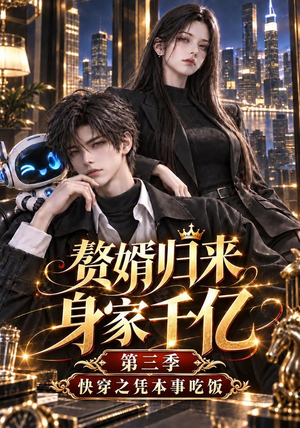 赘婿归来身家千亿第三季:快穿之凭本事吃饭 《赘婿归来身家千亿第三季:快穿之凭本事吃饭》短剧封面