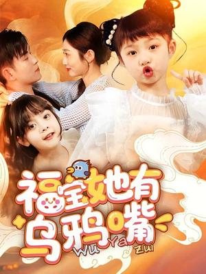 福宝她有乌鸦嘴（77集）石佳&郭思宇（夸克网盘）封面图 - 短剧短剧