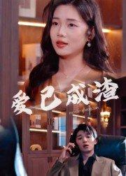 爱已成渣封面图 - 情感短剧