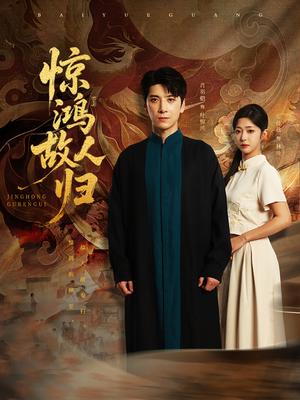 惊鸿故人归（89集）肖羽铠＆邹佳欣（夸克网盘）封面图 - 校园爱情短剧