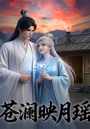 苍澜映月瑶（16集）（夸克网盘）封面图 - 短剧短剧