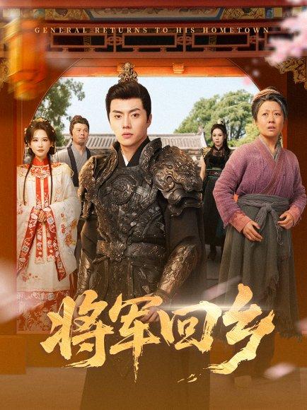将军回乡（84集）张磊＆朱艺雯封面图 - 古装短剧