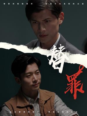 替罪（69集）赖艺＆顾安然封面图 - 剧情短剧