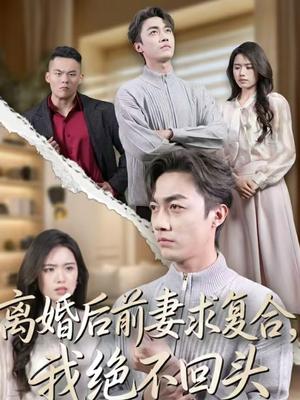 离婚后前妻求复合，我绝不回头（40集）盘书瑶＆白安澈（夸克网盘）封面图 - 都市短剧