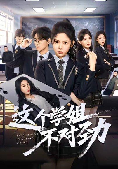 这个学姐不对劲（60集）杨佳蕾＆袁柳哲（百度网盘）封面图 - 校园短剧