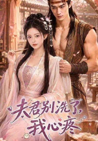夫君别洗了,我心疼(52集)(百度网盘) 夫君别洗了,我心疼(52集)(百度网盘)封面