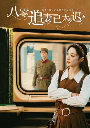 八零追妻已太迟（50集）温宇（夸克网盘） - 年代情感短剧封面