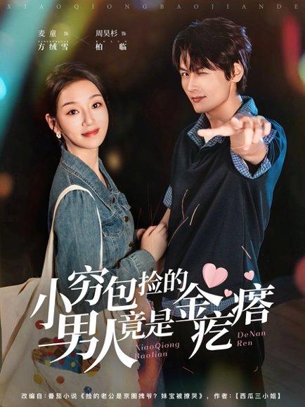 小穷包捡的男人竟是金疙瘩封面图 - 爱情短剧
