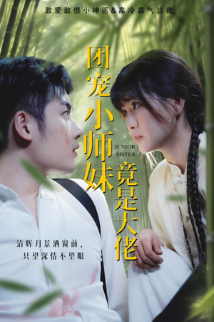 《团宠小师妹竟是大佬》短剧封面