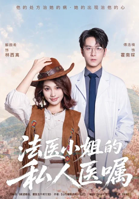 《法医小姐的私人医嘱（45集）解颜希＆傅浩楠（百度网盘）》短剧封面