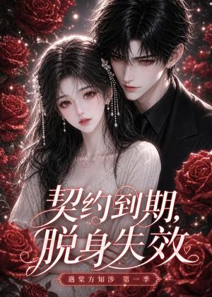 《契约到期,脱身失效遇棠方知涉第一季(84集)(夸克网盘)》短剧封面